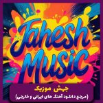 دانلود آهنگ چقدر سادم که به این خوبی به این آدما دل بستم از سیاوش قمیشی (هوش مصنوعی)